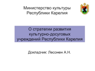 Министерство культуры Республики Карелия