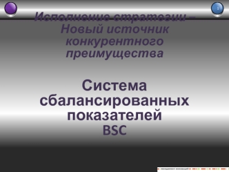 Исполнение стратегии – Новый источник конкурентного преимуществаСистема сбалансированных показателей BSC