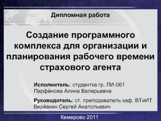 Дипломная работаСоздание программного комплекса для организации и планирования рабочего времени страхового агента