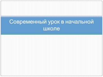 Современный урок в начальной школе