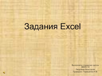 Задания Excel