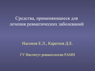 Средства, применяющиеся для лечения ревматических заболеваний