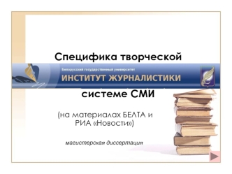 Специфика творческой деятельности национальных информационных агентств в системе СМИ