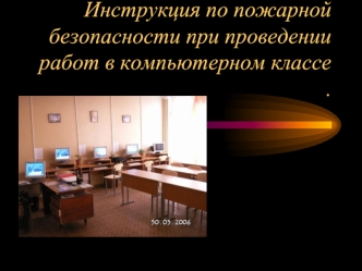 Инструкция по пожарной безопасности при проведении работ в компьютерном классе .