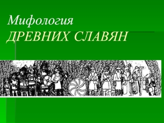 МифологияДРЕВНИХ СЛАВЯН