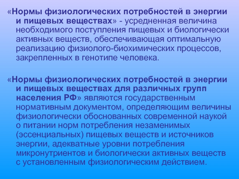 Нормальный физиологический. Нормы потребностей в энергии. Потребность человека в питательных веществах физиология. Нормы физиологических потребностей человека. Физиологические нормы питания.