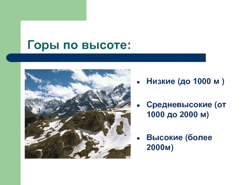 Горы по высоте:Низкие (до 1000 м )Средневысокие (от 1000 до 2000 м)Высокие (более 2000м)