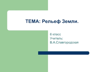 ТЕМА: Рельеф Земли.