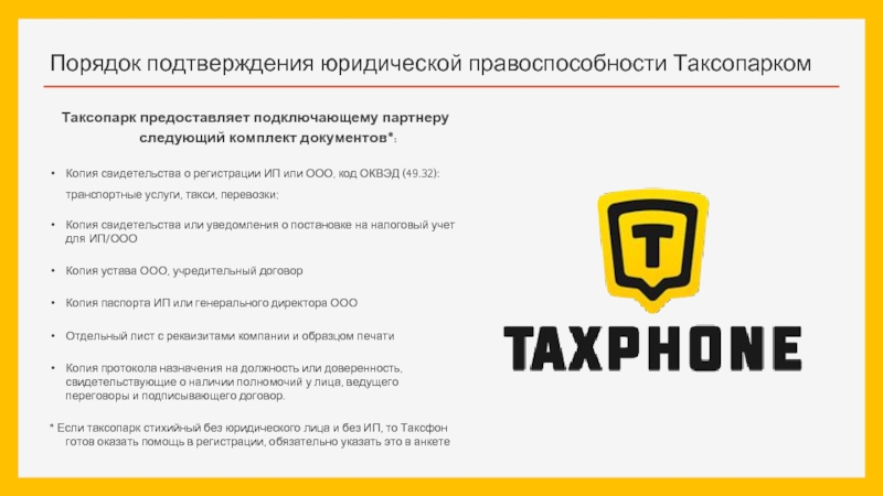 Порядок подтверждения юридической правоспособности ТаксопаркомТаксопарк предоставляет подключающему партнеру следующий комплект документов*:Копия