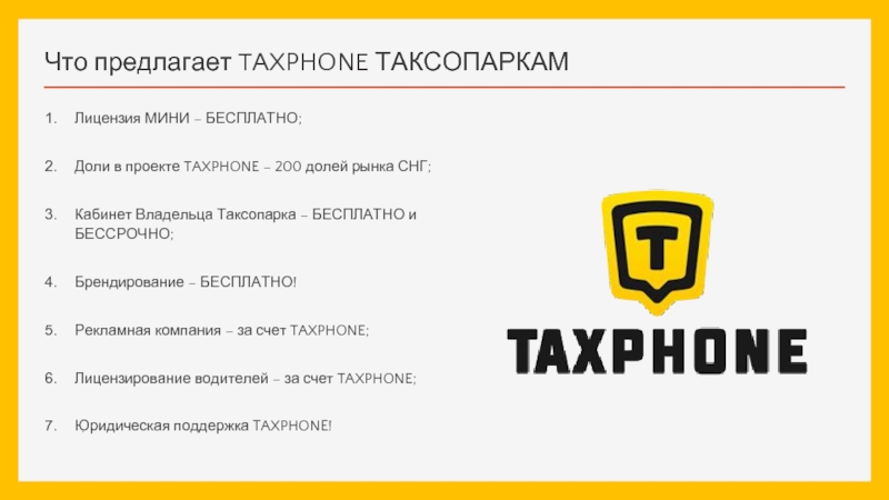 Что предлагает TAXPHONE ТАКСОПАРКАМЛицензия МИНИ – БЕСПЛАТНО;Доли в проекте TAXPHONE – 200