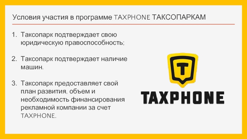 Условия участия в программе TAXPHONE ТАКСОПАРКАМТаксопарк подтверждает свою юридическую правоспособность;Таксопарк подтверждает наличие