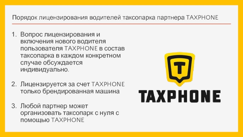Порядок лицензирования водителей таксопарка партнера TAXPHONEВопрос лицензирования и включения нового водителя пользователя