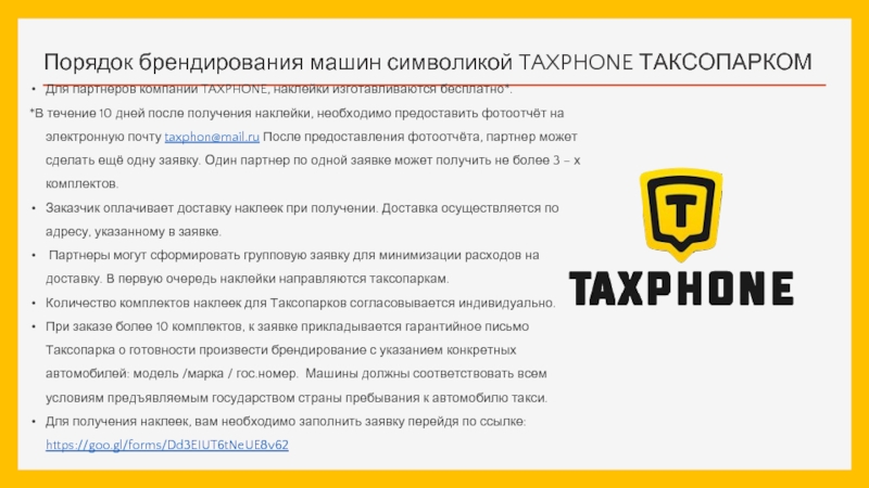 Порядок брендирования машин символикой TAXPHONE ТАКСОПАРКОМДля партнеров компании TAXPHONE, наклейки изготавливаются бесплатно*.*В