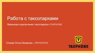 Работа с таксопарками. Механизм подключения таксопарков к TAXPHONE