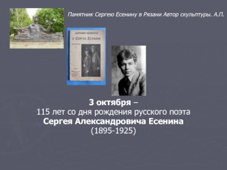 3 октября – 
115 лет со дня рождения русского поэта 
Сергея Александровича Есенина 
(1895-1925)