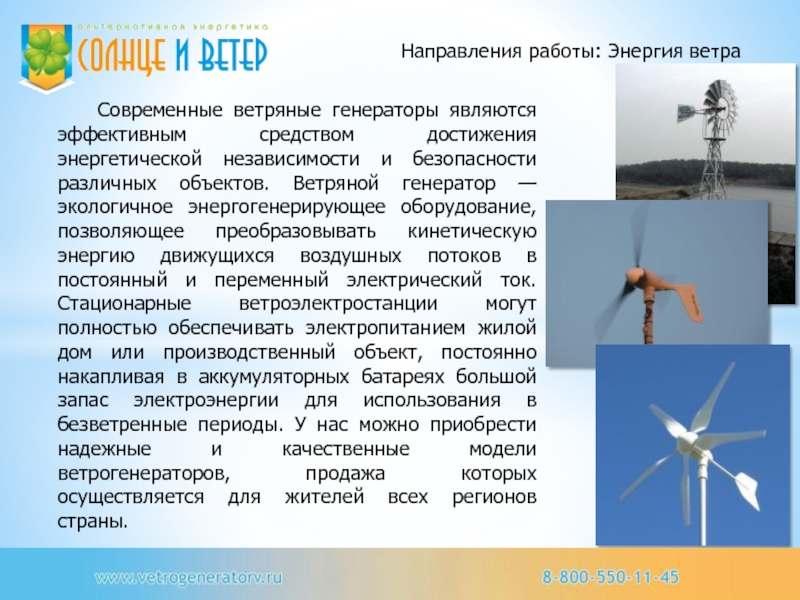 Современные ветряные генераторы являются эффективным средством достижения энергетической независимости и безопасности