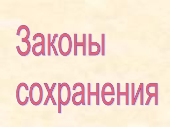 Законы 
сохранения