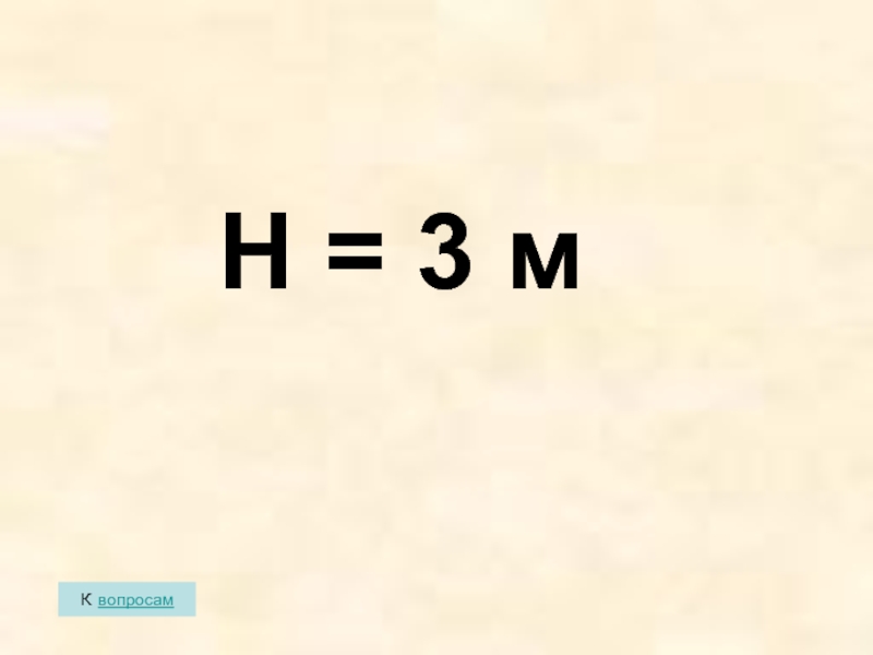 К вопросам H = 3 м