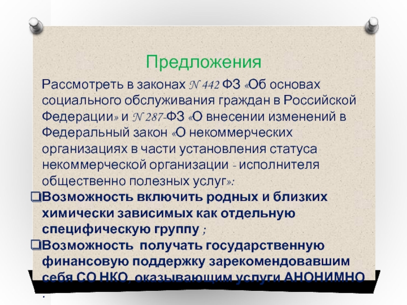 Рассмотреть в законах N 442 ФЗ «Об основах социального обслуживания граждан в Российской Федерации»