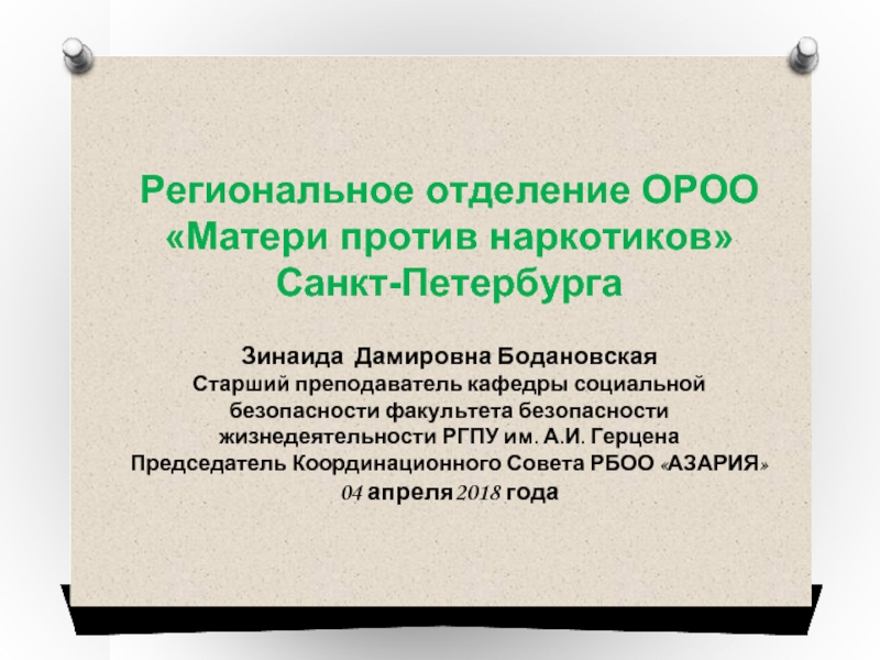 Региональное отделение ОРОО «Матери против наркотиков» Санкт-Петербурга  Зинаида