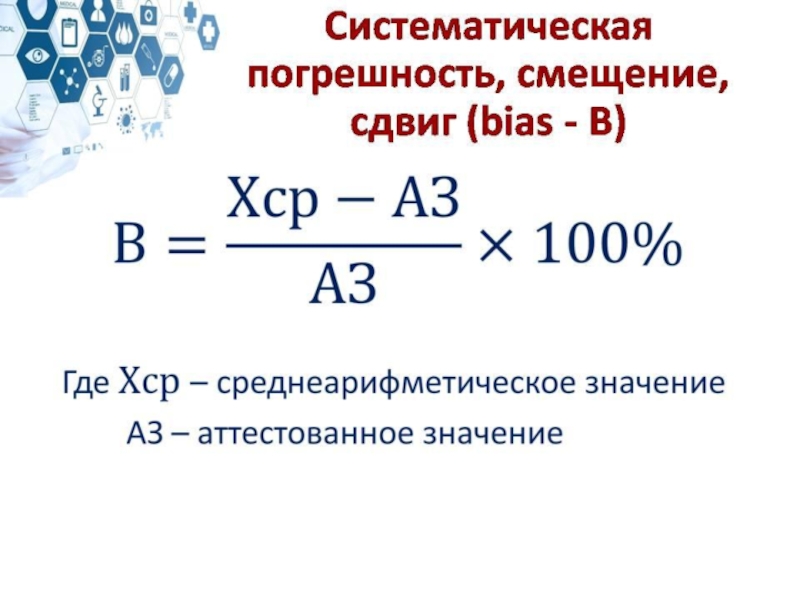 Систематическая погрешность. Как найти систематическую погрешность. Систематическая погрешность формула. Как определить систематическую погрешность.