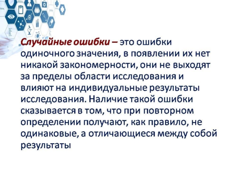 Источник ошибок. Случайная ошибка. Методы случайной ошибки при контроле качестве. Грубая ошибка это одиночное значение. Смысл одиночного заключения.