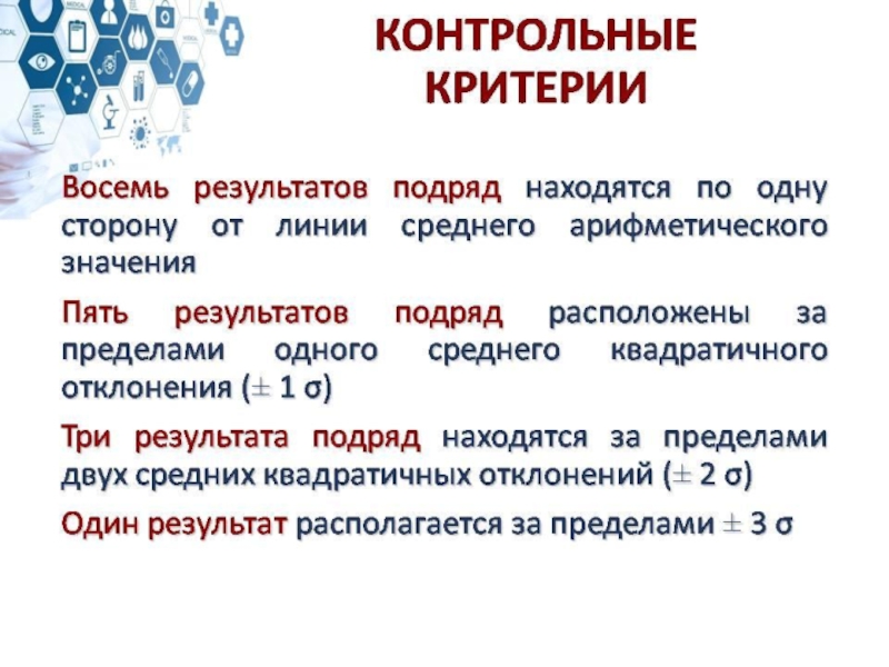 После подряд. Контрольный критерий это. Подряд ошибки. Пять результатов подряд лежат по одну сторону от среднего это шифт.