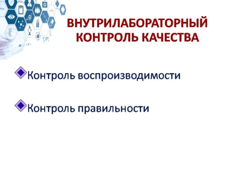 Внутрилабораторный контроль качества. Принципы проведения внутрилабораторного контроля качества. (Контроль воспроизводимости, контроль правильности. Критерии Внутрилабораторный контроль качества.