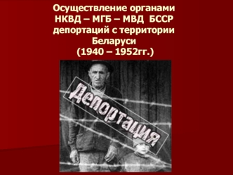 Осуществление органами НКВД – МГБ – МВД БССР депортаций c территории Беларуси (1940 – 1952 годы)