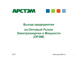 Выход предприятия 
на Оптовый Рынок Электроэнергии и Мощности (ОРЭМ)