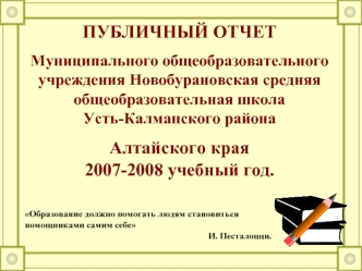 ПУБЛИЧНЫЙ ОТЧЕТ Муниципального общеобразовательного учреждения Новобурановская средняя общеобразовательная школа Усть-Калманского района Алтайского края.