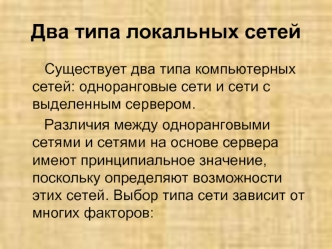 Два типа локальных сетей