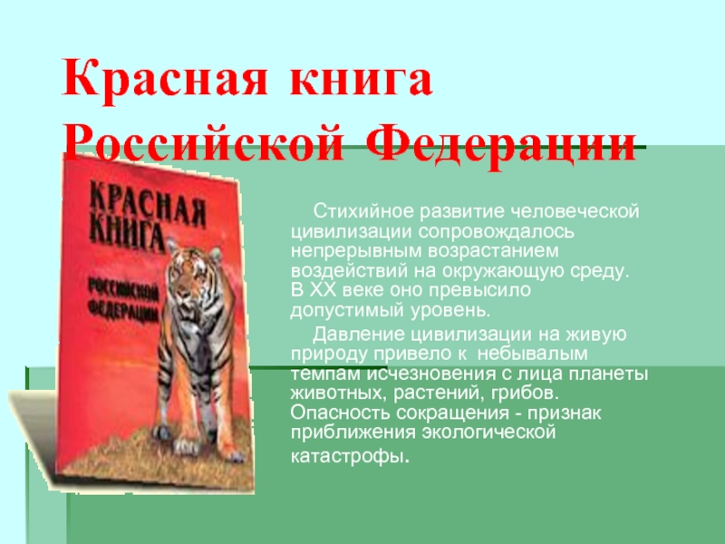 Красная книга  Российской Федерации   Стихийное развитие человеческой цивилизации сопровождалось