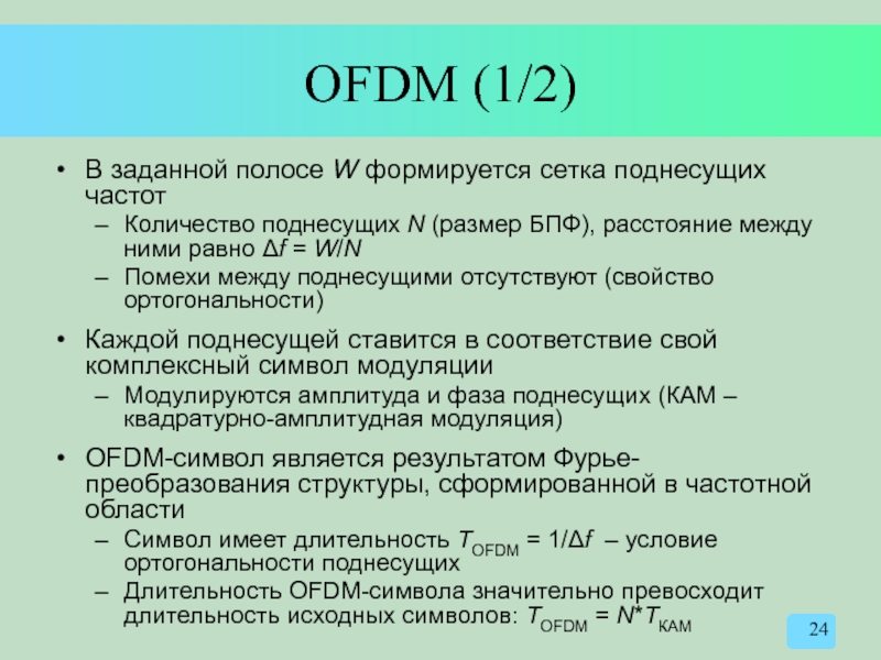 OFDM (1/2) В заданной полосе W формируется сетка поднесущих частот Количество поднесущих