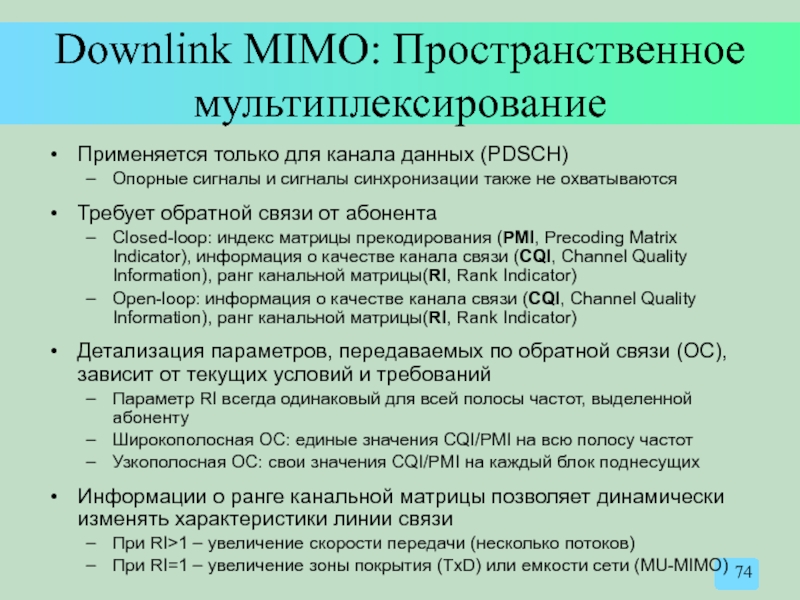 Downlink MIMO: Пространственное мультиплексирование Применяется только для канала данных (PDSCH) Опорные сигналы