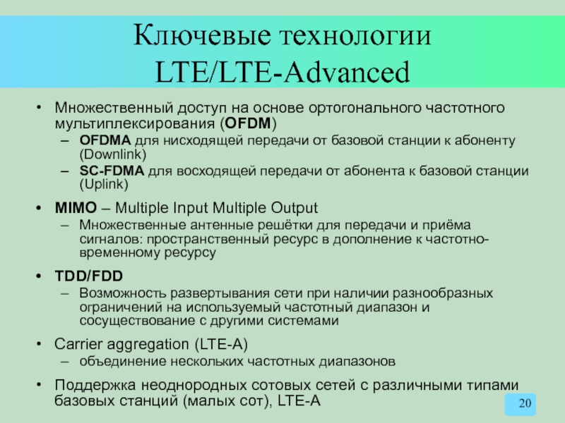 Ключевые технологии LTE/LTE-Advanced Множественный доступ на основе ортогонального частотного мультиплексирования (OFDM) OFDMA