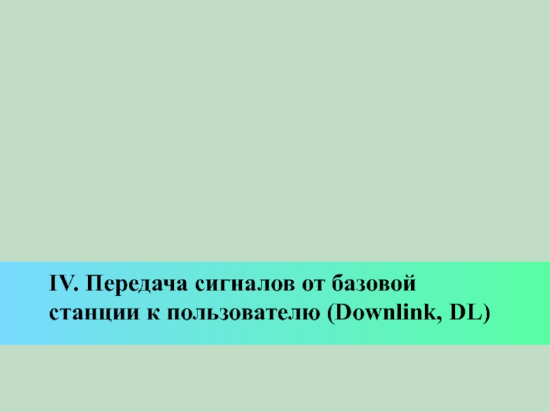 IV. Передача сигналов от базовой станции к пользователю (Downlink, DL)