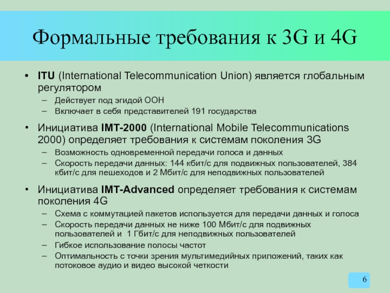 Формальные требования к 3G и 4G ITU (International Telecommunication Union) является глобальным
