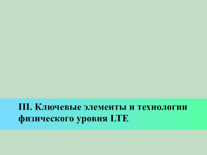III. Ключевые элементы и технологии физического уровня LTE