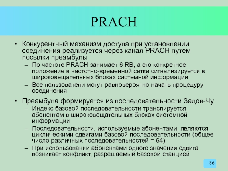 PRACH Конкурентный механизм доступа при установлении соединения реализуется через канал PRACH путем