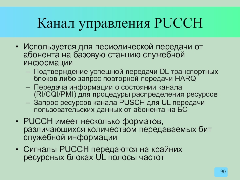Канал управления PUCCH Используется для периодической передачи от абонента на базовую станцию