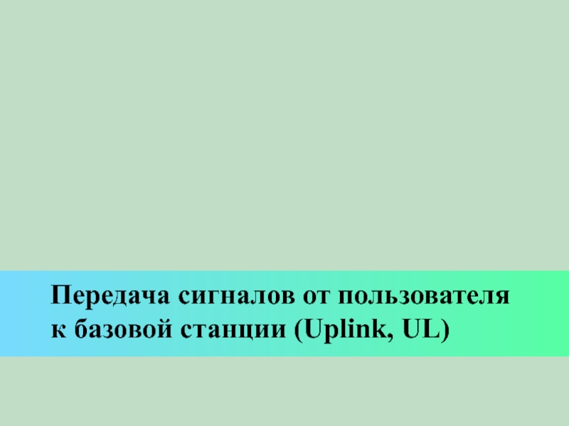 Передача сигналов от пользователя к базовой станции (Uplink, UL)