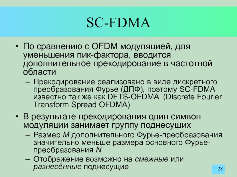 SC-FDMA По сравнению с OFDM модуляцией, для уменьшения пик-фактора, вводится дополнительное прекодирование