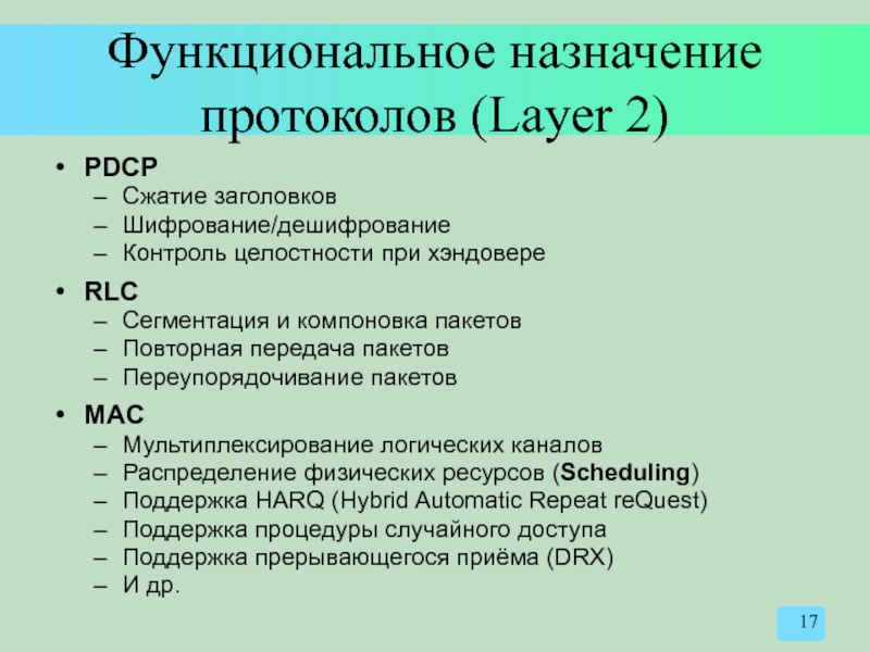 Функциональное назначение протоколов (Layer 2) PDCP Сжатие заголовков Шифрование/дешифрование Контроль целостности при