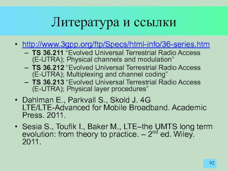 Литература и ссылки http://www.3gpp.org/ftp/Specs/html-info/36-series.htm TS 36.211 “Evolved Universal Terrestrial Radio Access (E-UTRA);