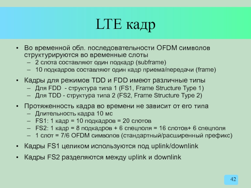 LTE кадр Во временной обл. последовательности OFDM символов структурируются во временные слоты