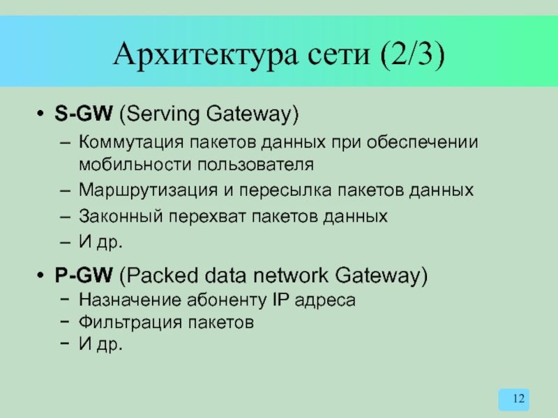 Архитектура сети (2/3) S-GW (Serving Gateway) Коммутация пакетов данных при обеспечении мобильности