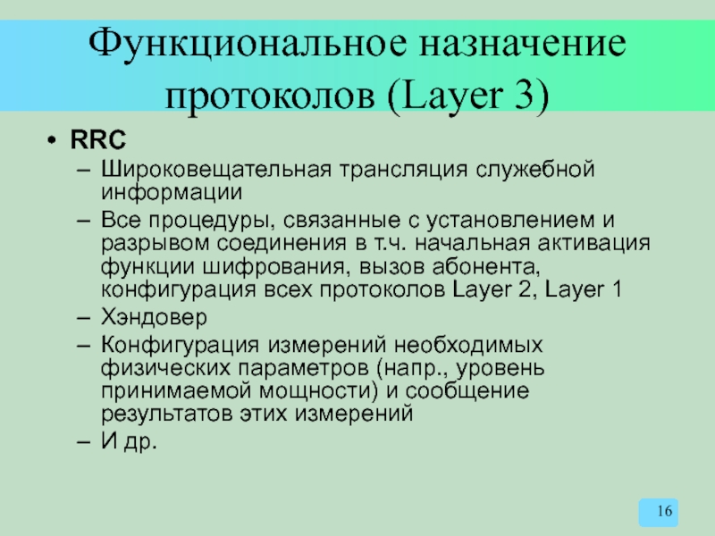 Функциональное назначение протоколов (Layer 3) RRC Широковещательная трансляция служебной информации Все процедуры,