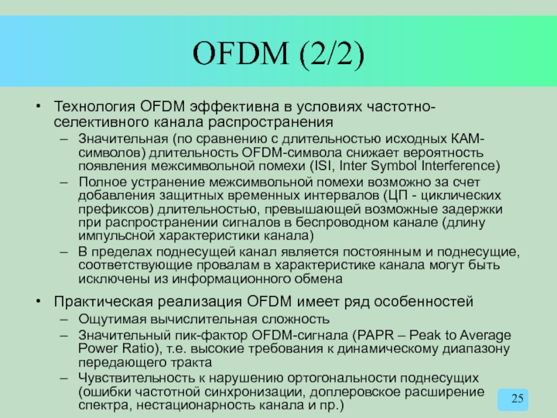 OFDM (2/2) Технология OFDM эффективна в условиях частотно-селективного канала распространения  Значительная