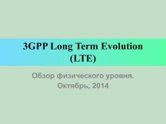 3GPP Long Term Evolution (LTE). Обзор физического уровня